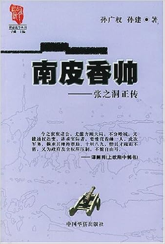 南皮香帅:张之洞正传